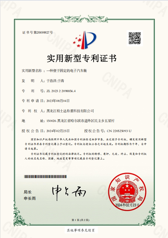 一種便于固定的電子汽車衡-專利證書