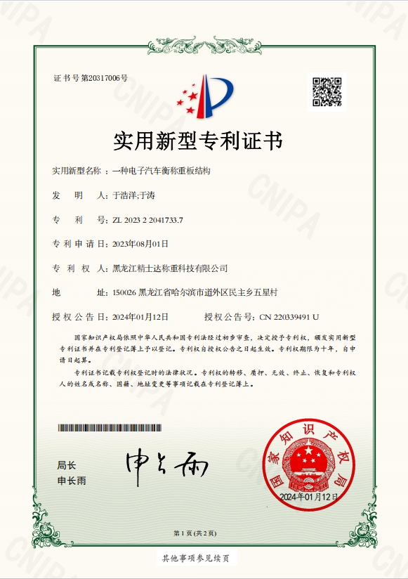 一種電子汽車衡稱重板結(jié)構(gòu)-專利證書