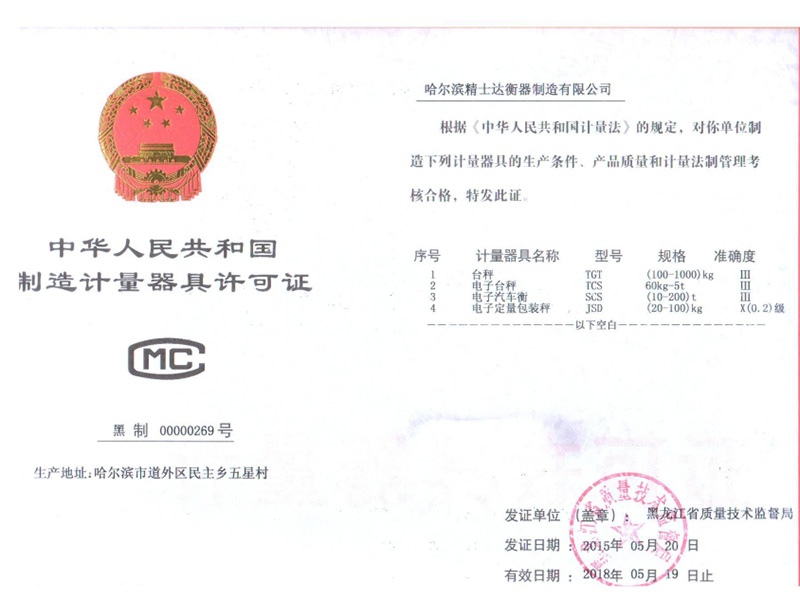 中華人名共和國(guó)制造計(jì)量器具許可證