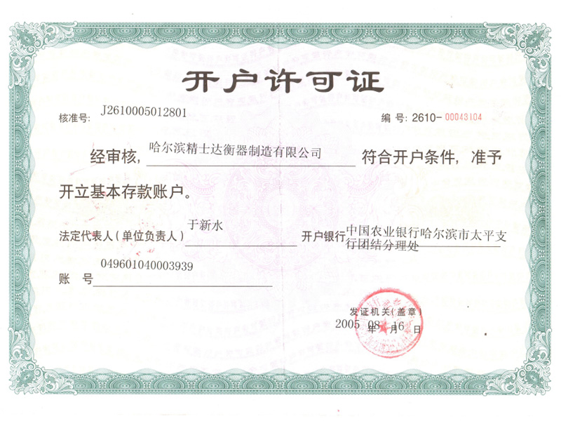 開戶許可證