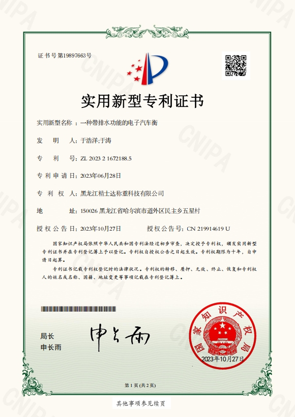 一種帶排水功能的電子汽車衡-專利證書