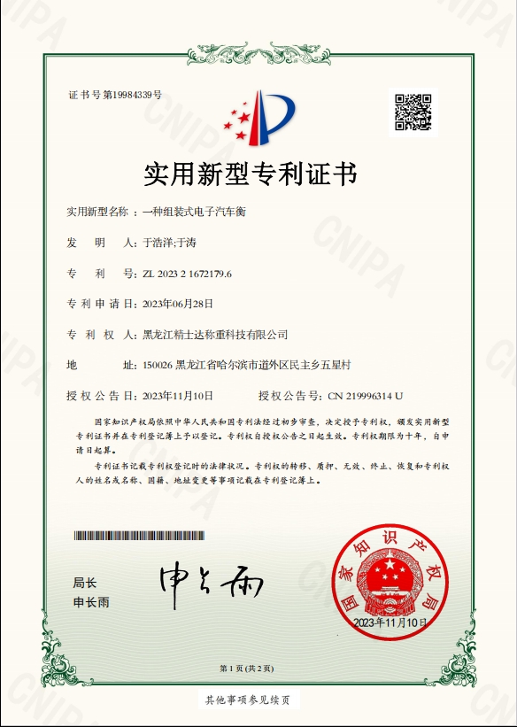 一種組裝式電子汽車衡-專利證書