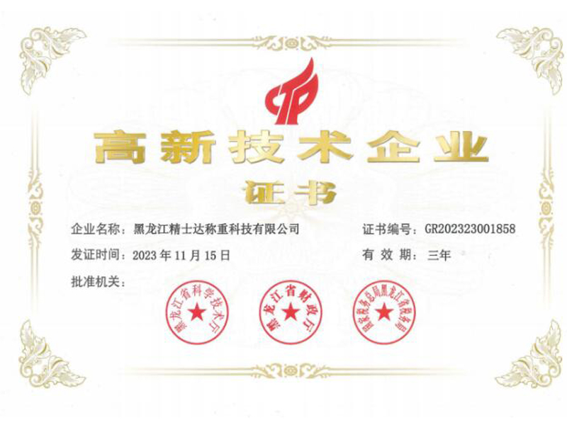 高新技術(shù)企業(yè)證書